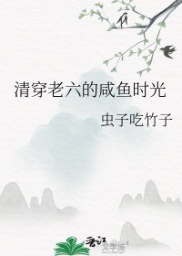 清穿咸鱼六皇子新快眼