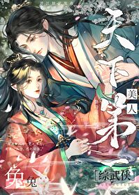 综武侠美人兔兔天下第一