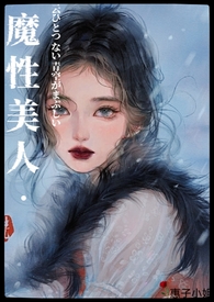 万人迷魔修受
