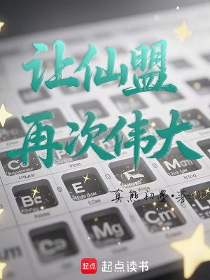 让仙盟再次伟大在线阅读