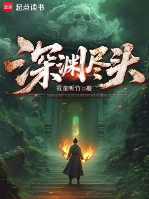 深渊尽头遇见你裴江远