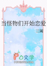 当怪物们开始恋爱笔趣阁