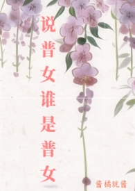 说普女谁是普女免费阅读全文