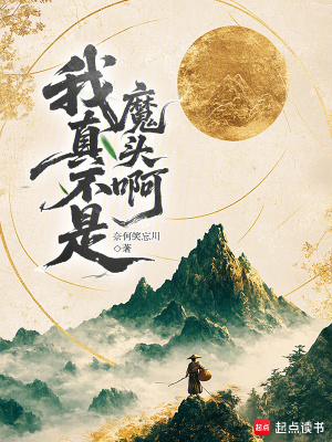仙子我真不是魔头