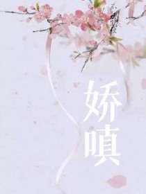 娇嗔的解释