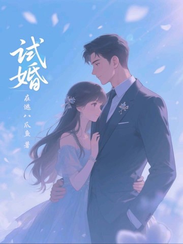 试婚99天免费阅读