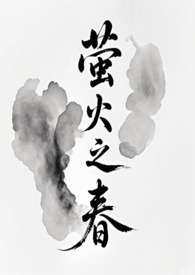 萤火之灯