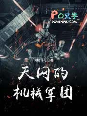天网与军团