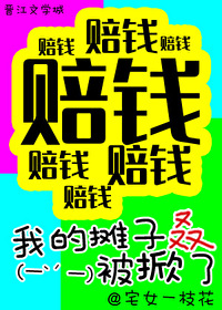 综武侠我的摊子叒被掀了宅女