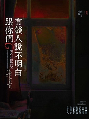 跟你们天龙人说不明白苏家文学