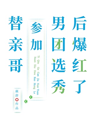 替亲哥参加男团选秀后爆红了赢辞