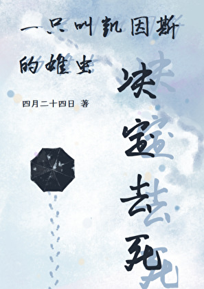 一只叫凯因斯的雄虫决定去死20