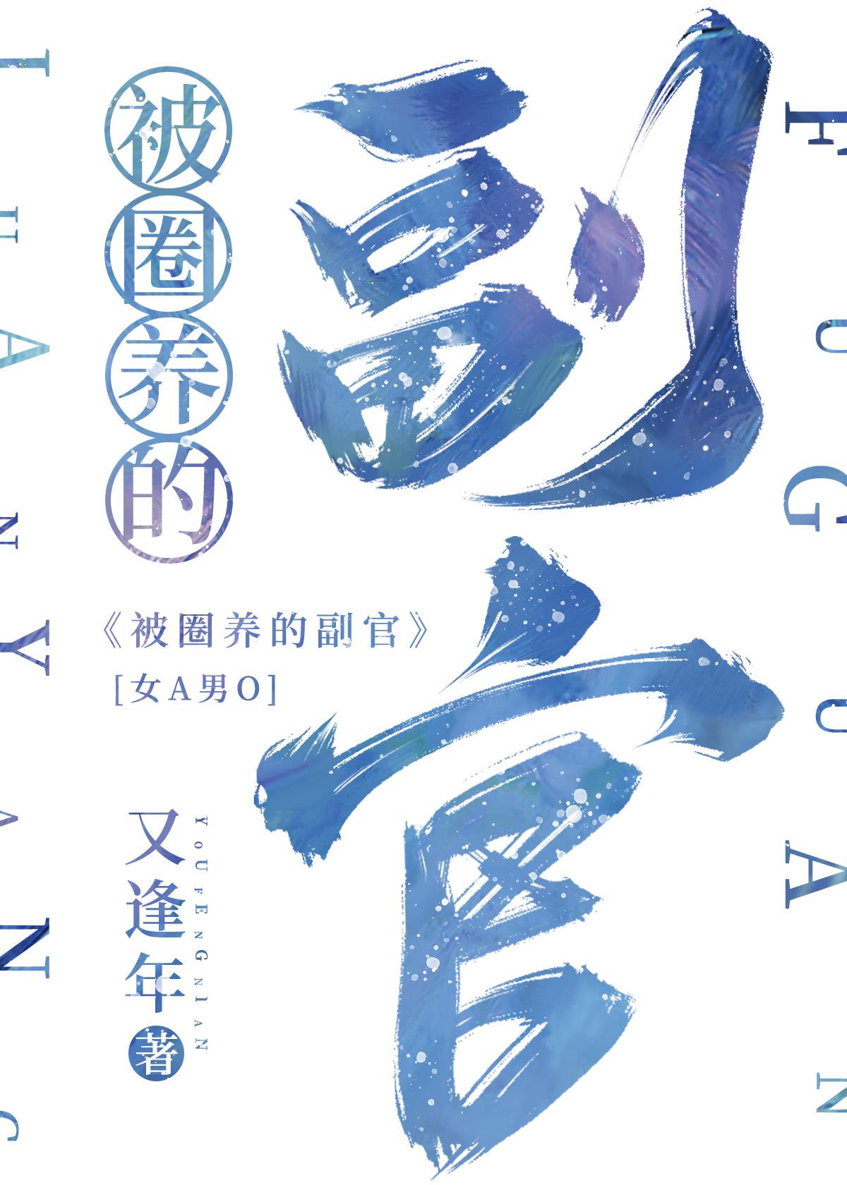 她的Beta副官免费阅读
