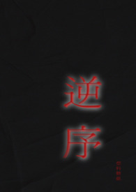 什么是逆序