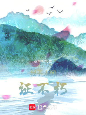 我已千年