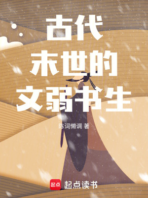 古代末世的文弱书生最新