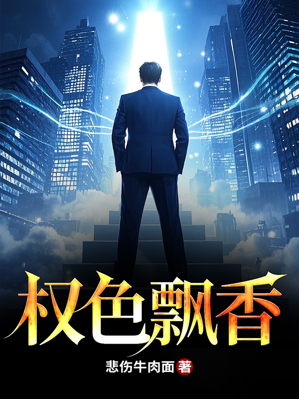 权色声香人物简介