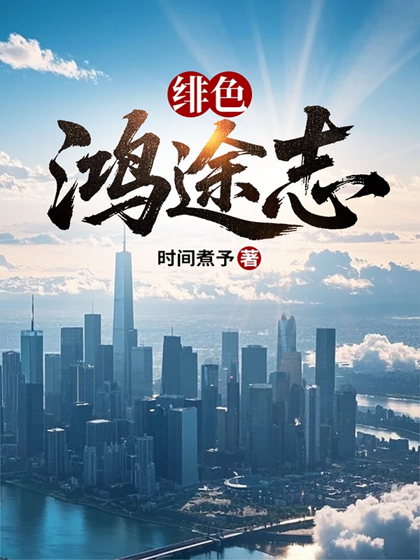 绯红商途