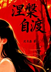 自渡最经典的一句