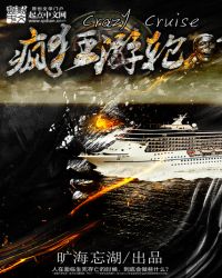 疯狂游轮的