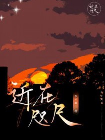 近在咫尺远在天涯