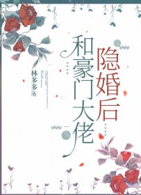 和豪门大佬隐婚后 作者林多多