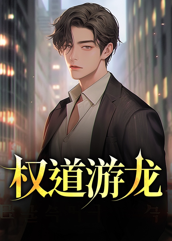 权游中龙的结局