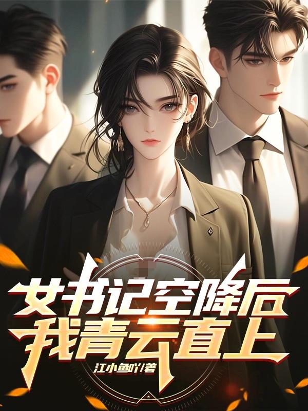 女书记空降后我青云直上在线阅读