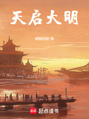 天启大明 破贼校尉 笔