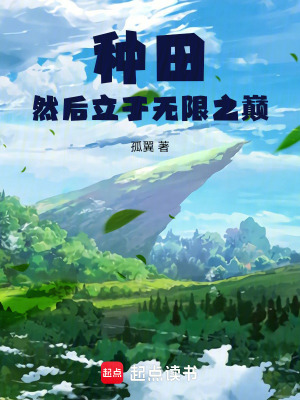 种田在无敌之后在线阅读