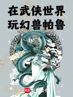 在武侠世界玩幻兽帕鲁怎么玩