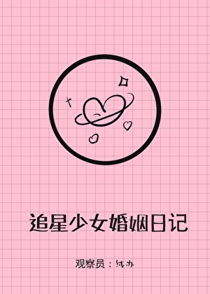 追星少女婚姻实录阅读免费