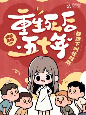 死后重生到5年前