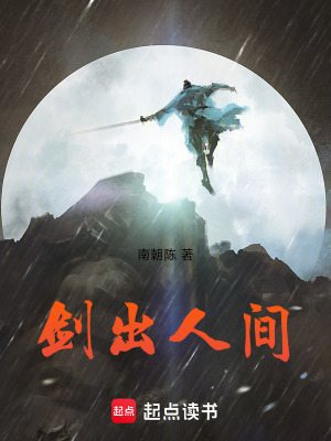 剑出人间南朝陈大结局
