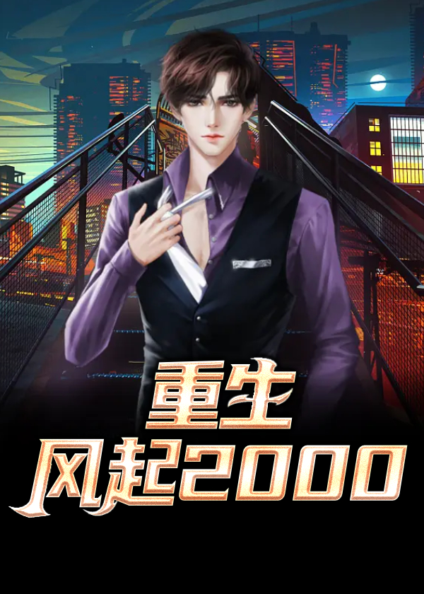 重生风起2000陆青云免费阅读