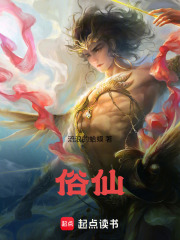俗仙俗死指的是什么