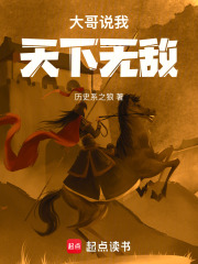 我大哥天下无敌出处