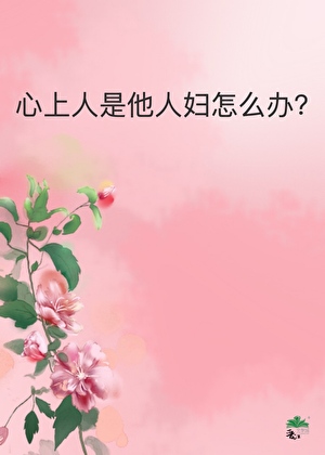 心里有别人怎么办