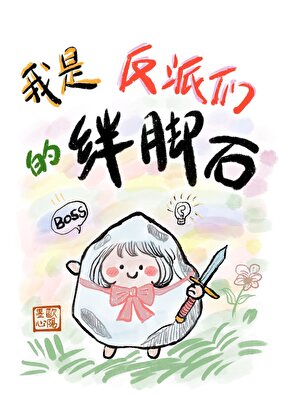快穿我是反派的绊脚石