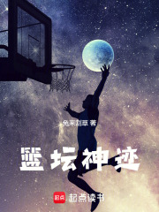 篮坛之神