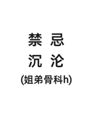 姐弟骨科推荐文笔好高质量
