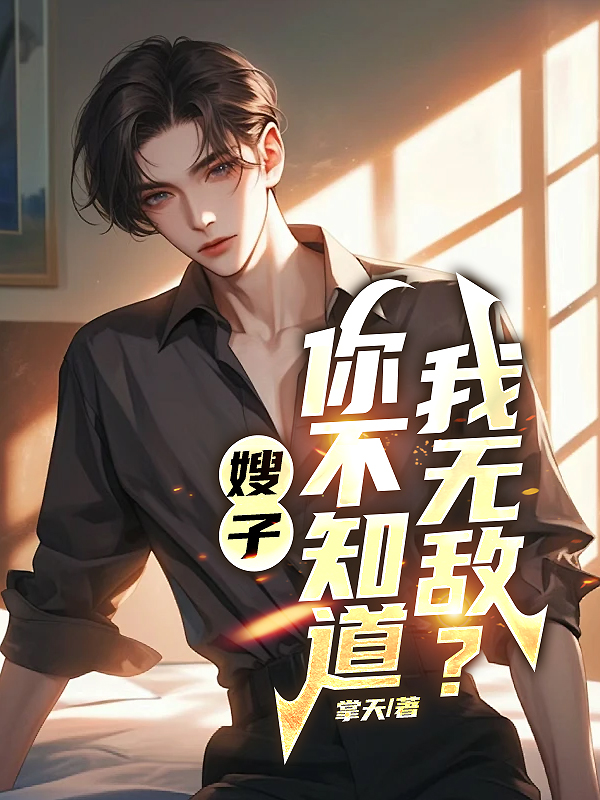 嫂子你不知道我无敌全文免费阅读