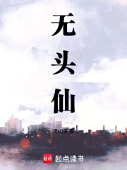 无头仙女