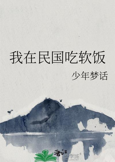 我在民国吃软饭百度