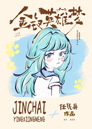 金钗英雄梦晋江文学城