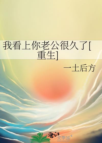 我看上你很久了免费