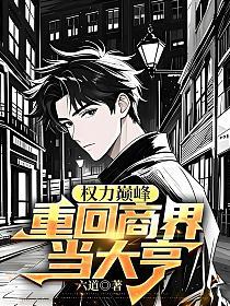 重生权力之巅全文