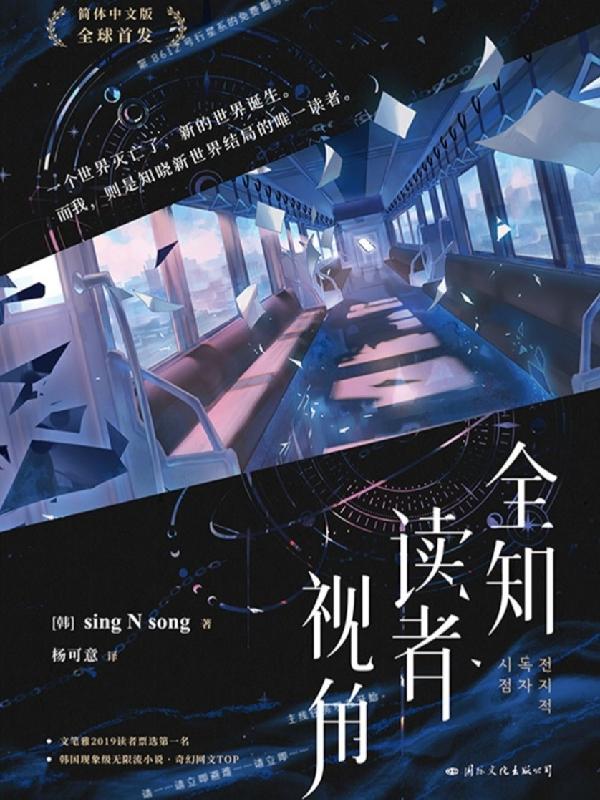 全知读者视角讲的什么故事