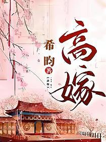 高嫁是什么意思