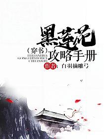 黑莲花攻略手册无弹窗免费全文